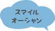 オーシャンエリア