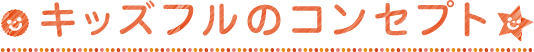 キッズフルのコンセプト