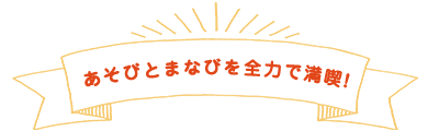 あそびとまなびを全力で満喫! あそびの世界へGO!