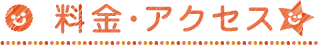 料金・アクセス