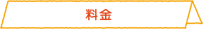 料金